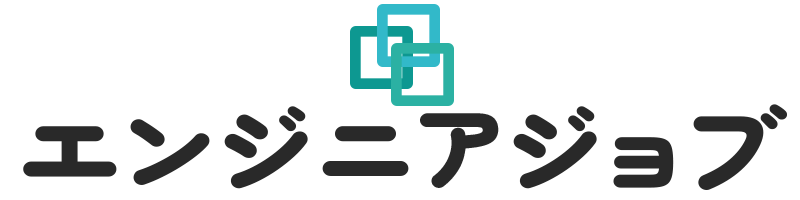 エンジニアジョブ